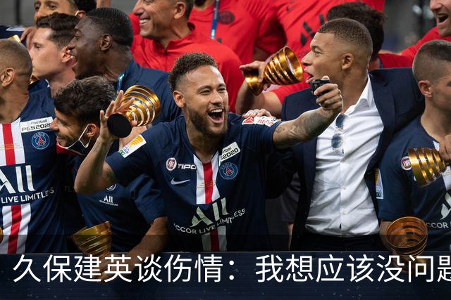 久保建英谈伤情：我想应该没问题，当时感觉像是从几个角度被撞到